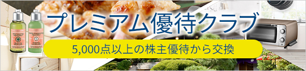 プレミアム優待倶楽部　600点以上の株主優待から交換