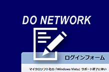システム管理「DO NETWORK」