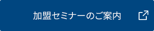 ハウスドゥのフランチャイズ加盟セミナー