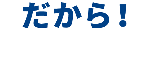 だから