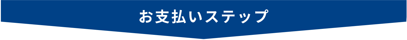 お支払いステップ