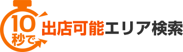 10秒で出店可能エリア検索