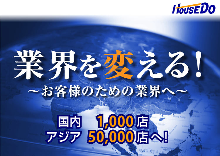 不動産業界を変えるハウスドゥ!の挑戦