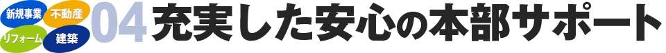 充実した安心の本部サポート
