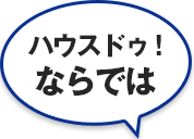 ハウスドゥ!ならでは