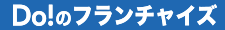 Do!のフランチャイズ