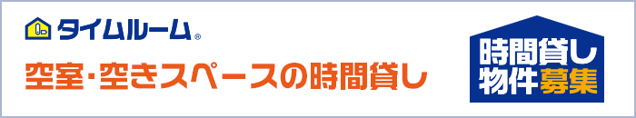 タイムルーム 空家・空きスペースの時間貸し