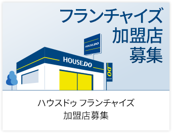 フランチャイズ加盟店募集