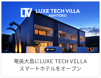 奄美大島に LUXE TECH VILLA スマートホテルをオープン
