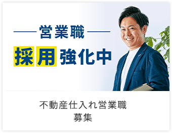 営業職採用強中