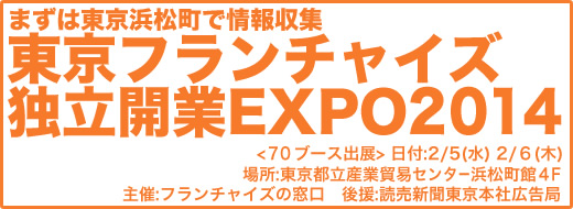 東京フランチャイズ独立開業EXPO2014