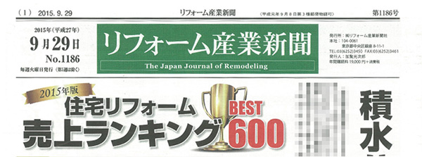 リフォーム産業新聞