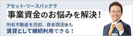 資産・財産アセット・リースバック