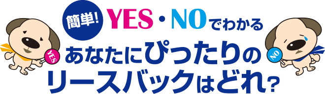 簡単!YES・NOでわかるあなたにぴったりのリースバックはどれ?
