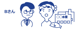 Bさんの場合