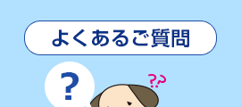 よくあるご質問