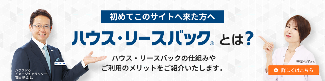 ハウス・リースバックとは