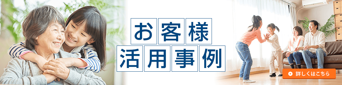 お客様活用事例