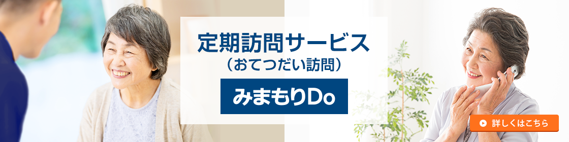 定期訪問サービス（おてつだい訪問）みまもりDO