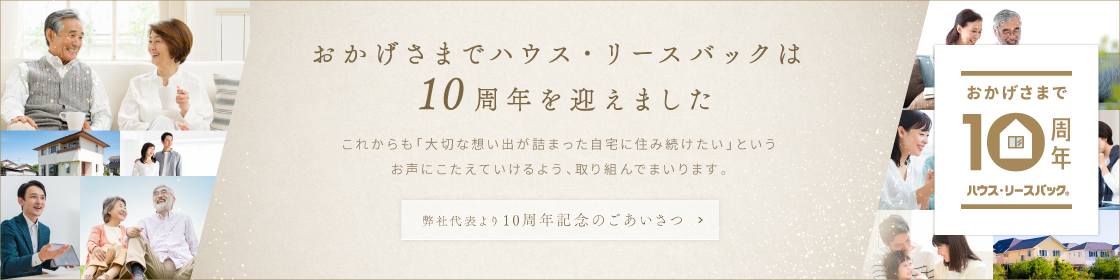 ハウス・リースバック10周年