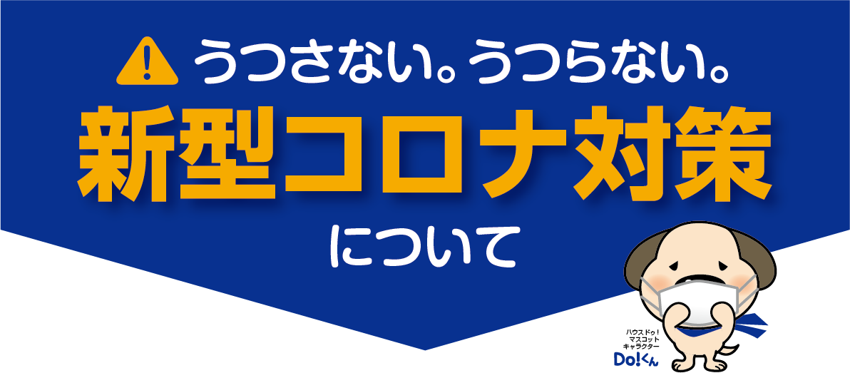 うつさない。うつらない。新型コロナウイルス（COVID-19）対策