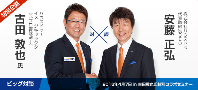 代表安藤&古田敦也氏ビッグ対談2016年4月7日 in 古田敦也氏特別コラボセミナー