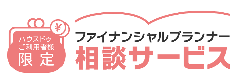 ハウスドゥご利用者様限定　ファイナンシャルプランナー相談サービス