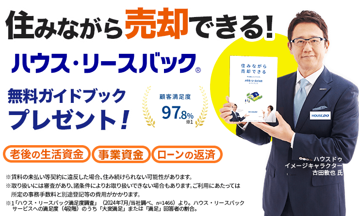 自宅を売っても住み続けられる!ハウス・リースバック無料ガイドブックプレゼント