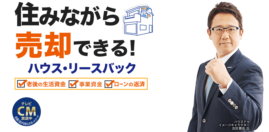 資金調達やローンの返済をお考えのあなたへ住みながら自宅を売却できる!ハウス・リースバックをご存じですか？