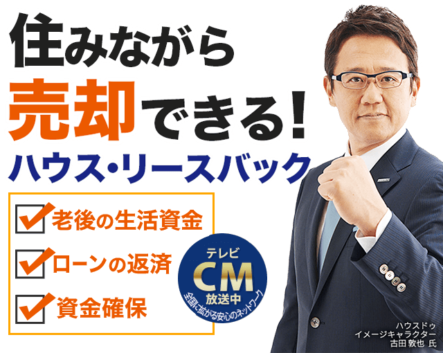資金調達やローンの返済をお考えのあなたへ　住みながら自宅を売却できる!ハウス・リースバックをご存じですか？