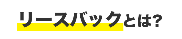 リースバックとは？
