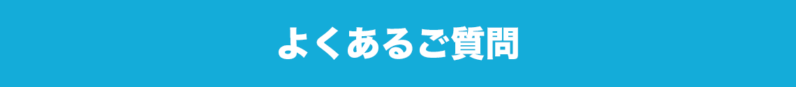 よくあるご質問