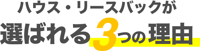 ハウス・リースバックが選ばれる3つの理由