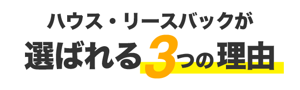 ハウス・リースバックが選ばれる3つの理由