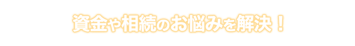 そのお悩み、ハウス・リースバックで解決できます！ハウス・リースバックなら、