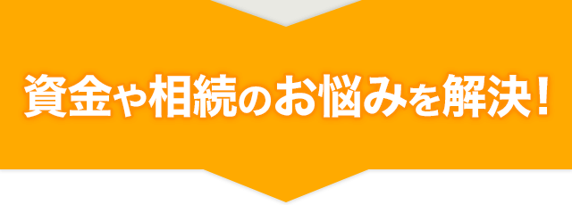 そのお悩み、ハウス・リースバックで解決できます！ハウス・リースバックなら、