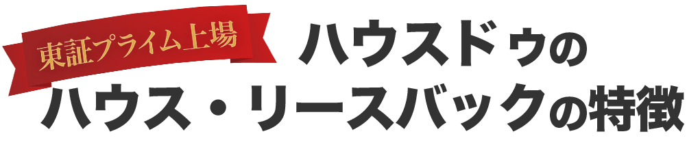 東証プライム上場　ハウスドゥのハウス・リースバックの特徴