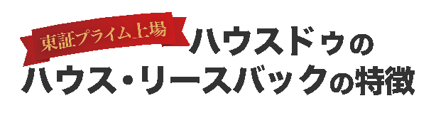 東証プライム上場　ハウスドゥのハウス・リースバックの特徴