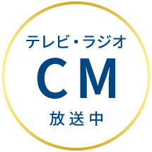 ラジオ/テレビにてハウス・リースバックCM放送中
