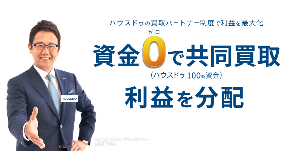 資金０からの不動産買取