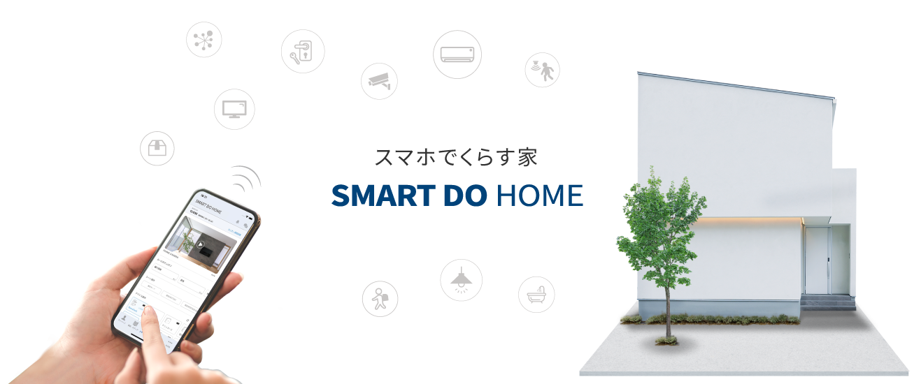 スマホでくらす家 SMART DO HOME