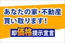 無料買取査定サイト「売却サイト -家・不動産買取専門店」