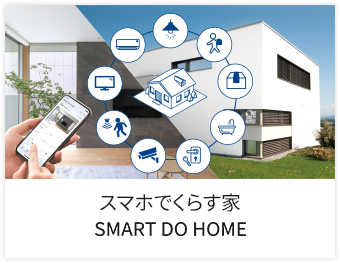スマホでくらす家 SMART DO HOME