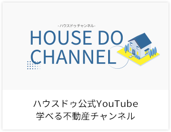 ハウスドゥ公式YouTube学べる不動産チャンネル