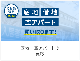 底地・空アパートの買取